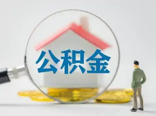 北流公积金怎么取出来（怎么取出来住房公积金）