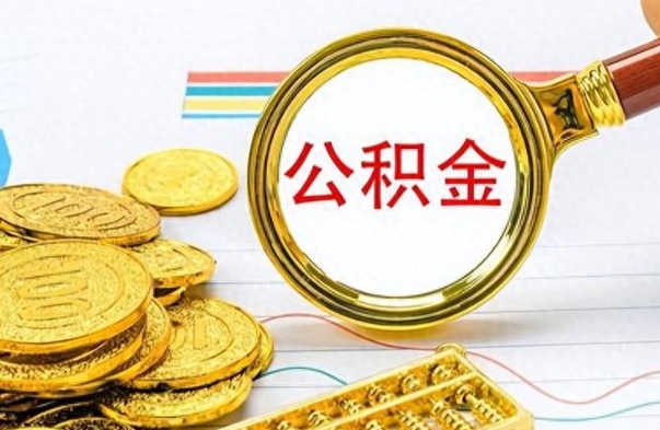 北流个人办理公积金取款（取个人住房公积金）