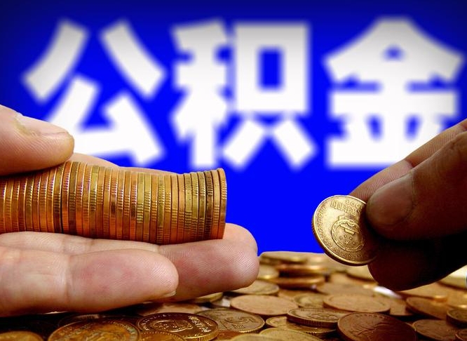 北流封存的公积金如何体取（封存后公积金提取办法）